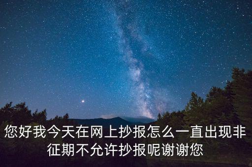 該版本非征期什么意思，9月進行網(wǎng)上抄稅提示非征期抄稅