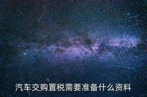 j繳納車輛購置稅時需要注意什么，買車的時候交車輛購置稅有什么要注意的地方
