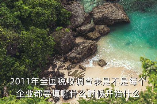 稅收調(diào)查什么時(shí)間，請(qǐng)問(wèn)稅務(wù)局一般什么時(shí)候查賬啊