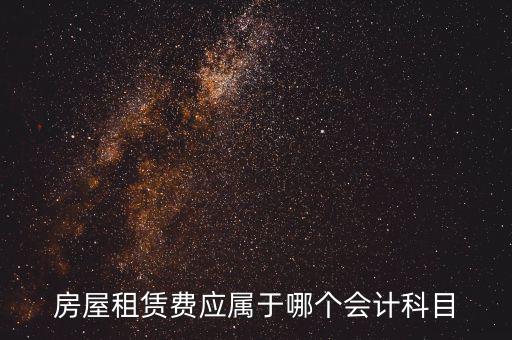 房屋租賃費(fèi)應(yīng)屬于哪個(gè)會計(jì)科目