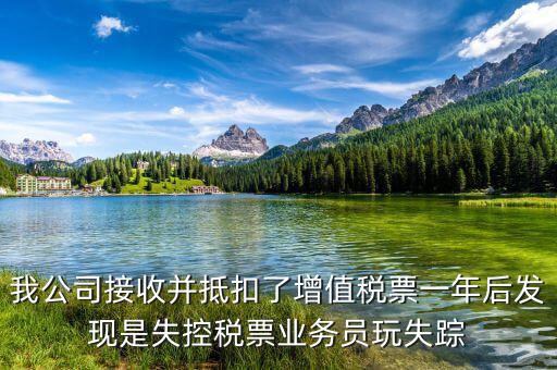 什么是失聯(lián)發(fā)票，銷貨方把已作廢了增值稅專用發(fā)票丟失了兩聯(lián)應(yīng)怎么處理提交什么資料