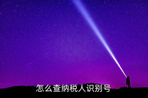江北區(qū)納稅人學堂在什么位置，怎么查納稅人識別號