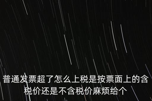 發(fā)票上稅是按什么上稅，發(fā)票的上稅怎么計算