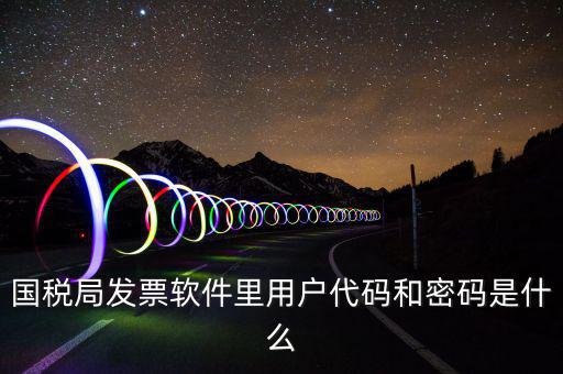發(fā)票客戶代碼是什么，工業(yè)普通發(fā)票客戶代碼指的是什么