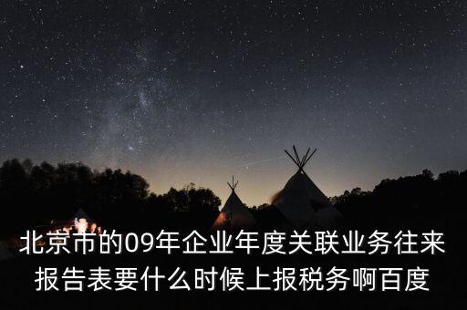 年度業(yè)務(wù)往來報告表什么時候報，所得稅年報關(guān)聯(lián)業(yè)務(wù)往來報告表是要什么時候報呢是一月還是和年報一