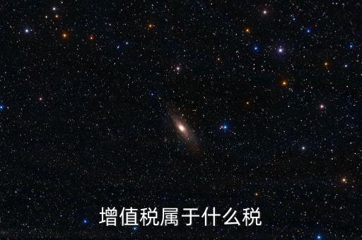 增值稅屬于什么稅類，增值稅屬于什么稅