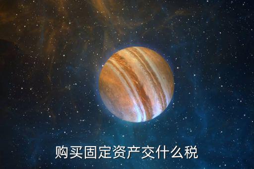 購(gòu)買固定資產(chǎn)交什么稅，一般納稅人從個(gè)人手中購(gòu)買房屋做辦公樓固定資產(chǎn)需要交納哪些稅