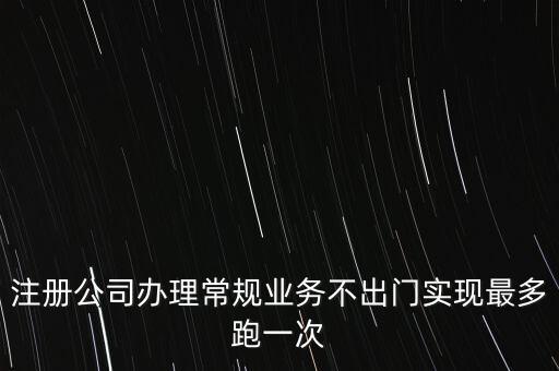 國(guó)稅最多跑一次會(huì)問(wèn)什么問(wèn)題，最多跑一次 辦什么事到哪些部門(mén)辦怎么辦