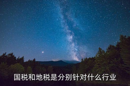 企業(yè)國(guó)地稅屬性是什么，什么是國(guó)稅地稅工商稅