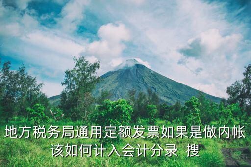 地方稅務(wù)局定額發(fā)票計(jì)入什么科目，局通用定額發(fā)票應(yīng)該記在哪個(gè)會(huì)計(jì)科目里