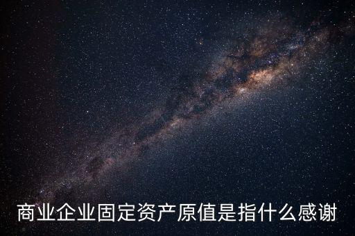 不可填寫財(cái)產(chǎn)原值是什么意思，財(cái)產(chǎn)一切險(xiǎn)時(shí)是按含稅原值還是按不含稅原值