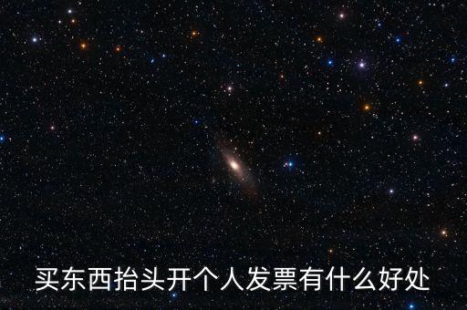 個(gè)人申請(qǐng)發(fā)票有什么用，天貓超市買東西申請(qǐng)發(fā)票有什么用