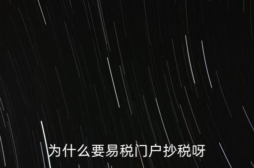易稅門戶有什么用，什么叫易稅門戶