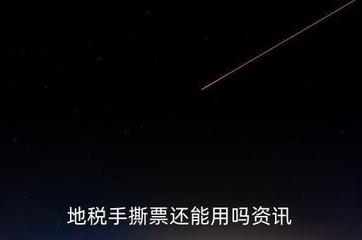 地稅手撕發(fā)票是什么，地稅手撕票有有效期嗎