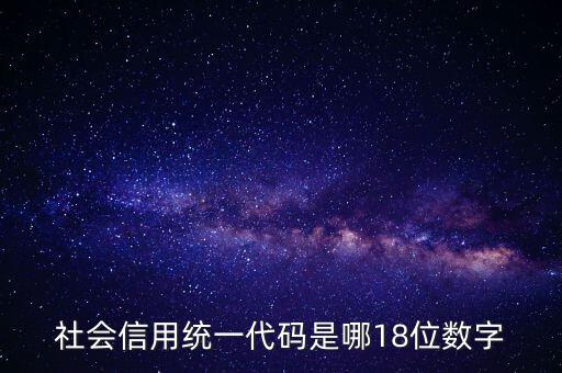 18位社會(huì)信用代碼是什么，社會(huì)信用統(tǒng)一代碼是哪18位數(shù)字
