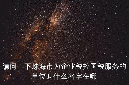 稅控服務(wù)商干什么單位，稅控收款機(jī)使用于什么樣的企業(yè)單位