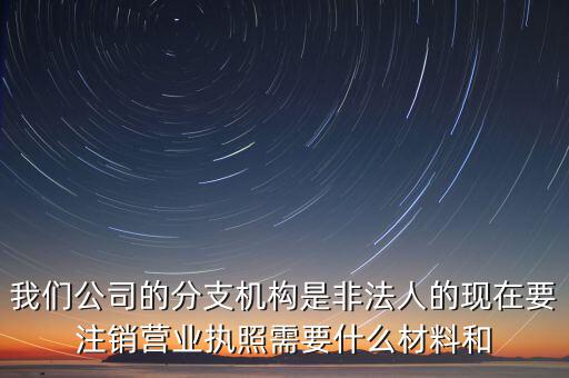 分支機構(gòu)注銷工會需做什么，如何辦理分支機構(gòu)注銷
