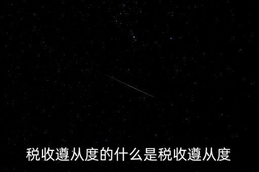 稅收遵從是什么，稅收遵從度的什么是稅收遵從度