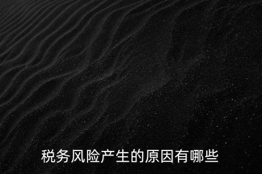 稅務風險產生的原因有哪些