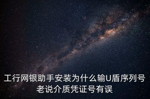 工商認(rèn)證介質(zhì)號(hào)錯(cuò)誤是什么意思，我工商銀行境內(nèi)匯款插入u盾說(shuō)我介質(zhì)證書(shū)失敗什么意思怎么弄