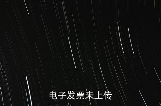 為什么會(huì)有發(fā)票未上傳，發(fā)票上傳不成功是什么原因