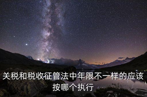 關稅的執(zhí)行單位是什么，解釋 海關關稅關稅壁壘關稅同盟