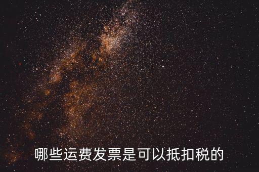 什么發(fā)票可以抵稅，什么發(fā)票可以抵扣怎么抵扣具詳細(xì)說(shuō)明