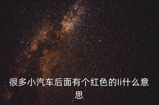 小車船i代表什么，很多小汽車后面有個(gè)紅色的Ii什么意思