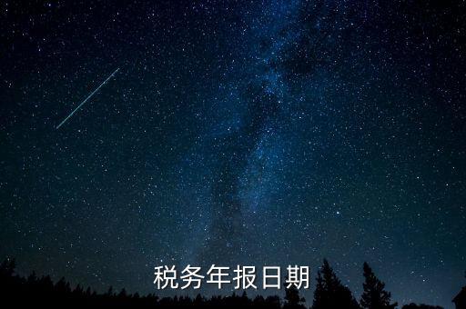 江西國(guó)稅年報(bào)什么時(shí)候報(bào)，國(guó)稅年報(bào)截止日期