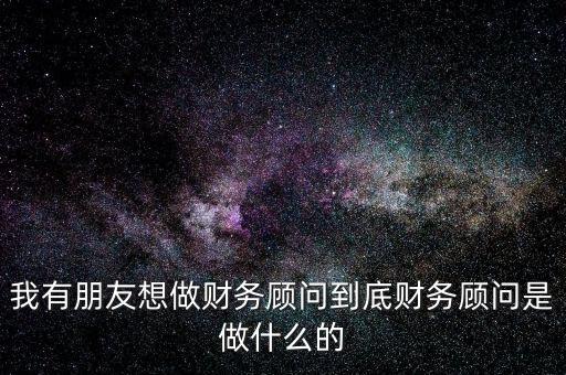 財(cái)稅顧問是做什么的，深圳財(cái)稅顧問公司是干什么的