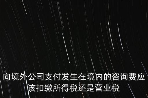 境外 律師費(fèi) 代扣什么稅，律師費(fèi)如何征稅
