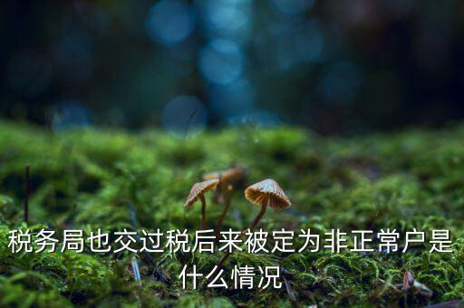 非正常戶公告什么意思，非正常戶公告上的企業(yè)招人是不是不可信的呀