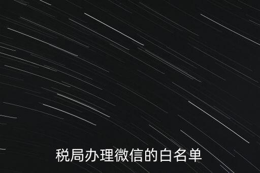 稅局白名單是什么，白名單是什么意思