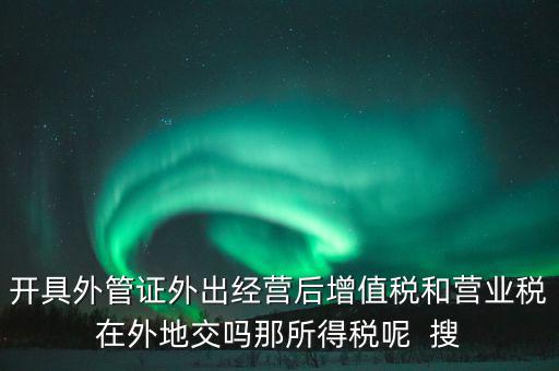 外管證有什么用，異地施工增值稅發(fā)票要不要開外經證