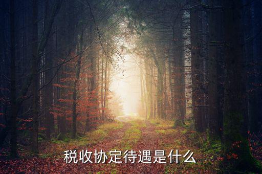 什么是協(xié)定免稅待遇，協(xié)定關(guān)稅是一個(gè)國(guó)家與另一個(gè)國(guó)家之間通過協(xié)商相互給予對(duì)方以優(yōu)惠待