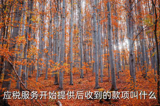 什么是收訖銷售款項，銀行收訖是什么意思