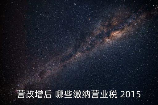 2015互聯(lián)網(wǎng)行業(yè)交什么稅，做互聯(lián)網(wǎng)服務(wù)行業(yè)要交多少稅