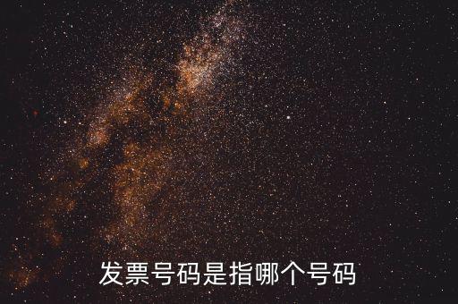 發(fā)票起始號碼是指什么，發(fā)票號碼是指哪個號碼