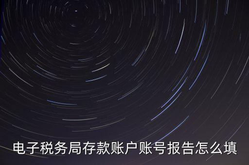 存款賬戶賬號(hào)報(bào)告是什么情況，存款賬戶報(bào)告所需資料及辦理流程