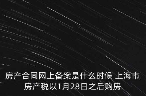 什么是房產(chǎn)稅備案，房產(chǎn)合同網(wǎng)上備案是什么時(shí)候 上海市房產(chǎn)稅以1月28日之后購房