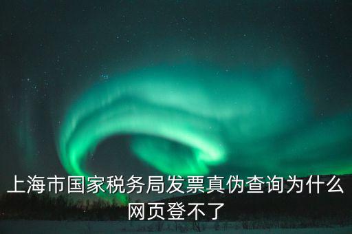 為什么上海稅局的網(wǎng)站打不開(kāi)，上海稅務(wù)局網(wǎng)站提示未安裝控件安裝后協(xié)卡助手后還登不上去環(huán)境檢測(cè)不