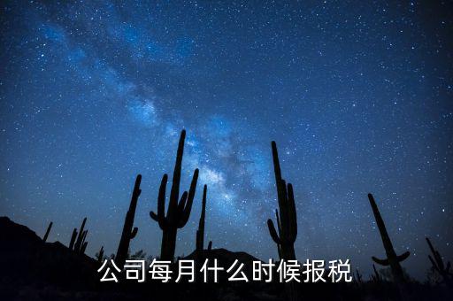 包頭企業(yè)報(bào)稅什么時(shí)間，報(bào)稅一般都是每個(gè)月什么時(shí)候報(bào)稅