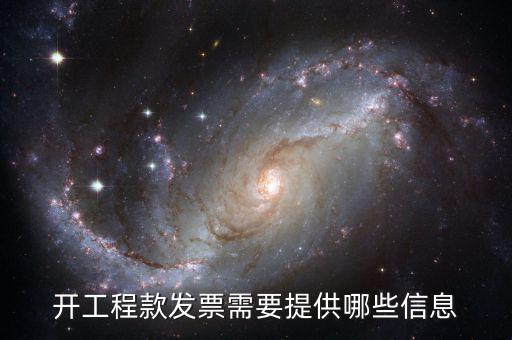 地稅局開工程款票要帶什么證明，開工程款發(fā)票需要提供哪些信息