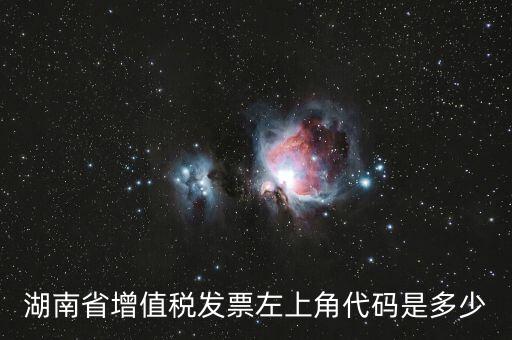 湖南發(fā)票什么樣的，正規(guī)的發(fā)票長(zhǎng)什么樣子