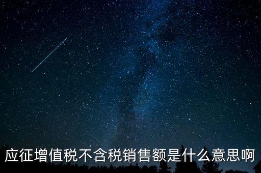 減半征收不含稅銷售額為什么，含稅銷售額和不含稅銷售額什么意思