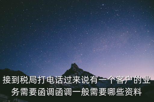 稅局函調(diào)是什么意思，保稅區(qū)出口貨物會(huì)函調(diào)嗎
