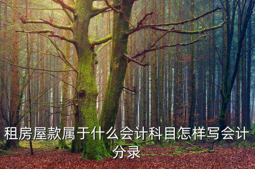 租房屋款屬于什么會計(jì)科目怎樣寫會計(jì)分錄