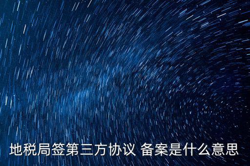 國(guó)稅備案是什么意思，發(fā)票 收據(jù) 小票等老板叫我先都登記到財(cái)務(wù)本上 然后叫我備案 是什么