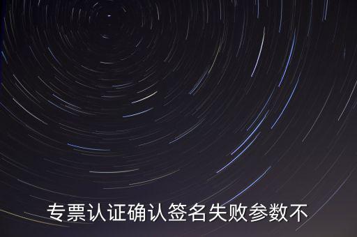 發(fā)票驗(yàn)簽失敗是什么原因，發(fā)票認(rèn)證不了有什么原因