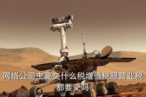 移動(dòng)公司繳什么稅，移動(dòng)電商公司交甚么稅種